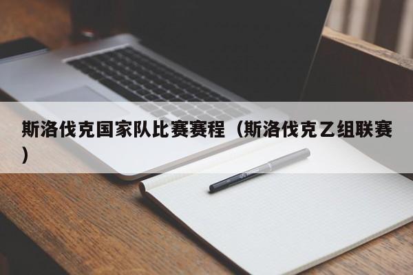 斯洛伐克國家隊比賽賽程（斯洛伐克乙組聯賽）