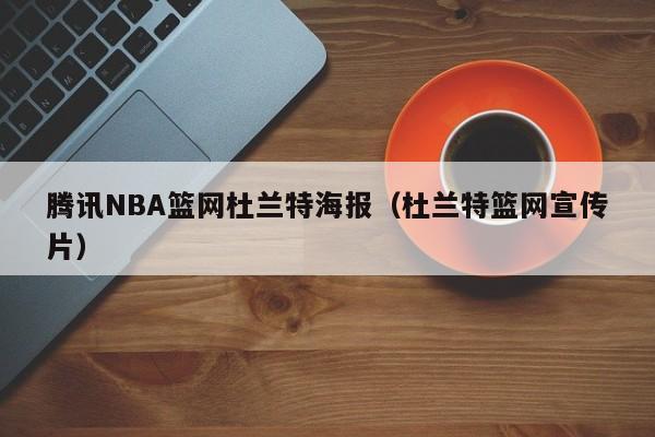 騰訊NBA籃網杜蘭特海報（杜蘭特籃網宣傳片）