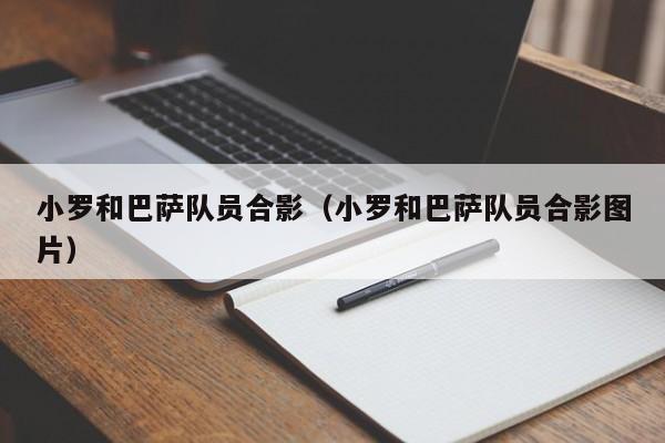 小羅和巴薩隊員合影（小羅和巴薩隊員合影圖片）