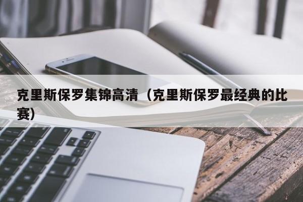 克裏斯保羅集錦高清（克裏斯保羅最經典的比賽）