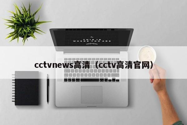 cctvnews高清（cctv高清官網）