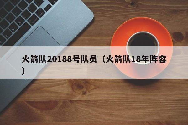 火箭隊20188號隊員（火箭隊18年陣容）