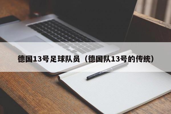 德國13號足球隊員（德國隊13號的傳統）