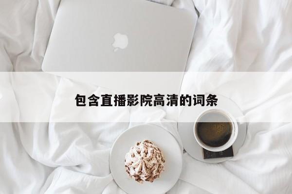 包含直播影院高清的詞條