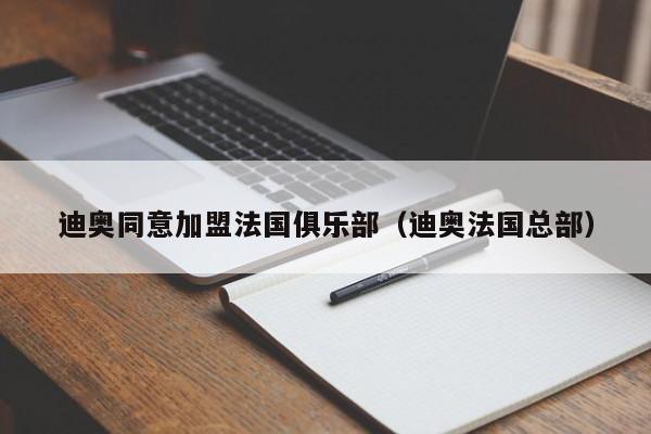 迪奧同意加盟法國俱樂部（迪奧法國總部）