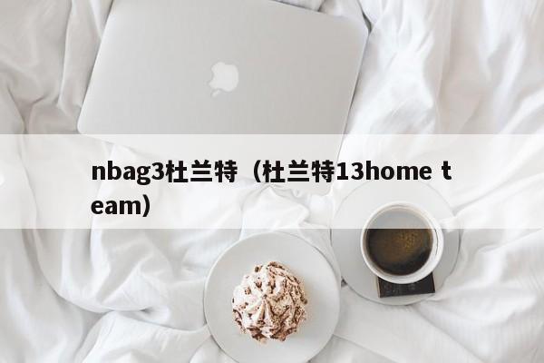 nbag3杜蘭特（杜蘭特13home team）