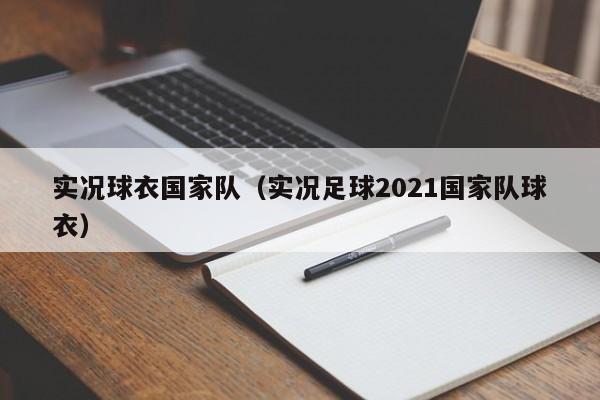 實況球衣國家隊（實況足球2021國家隊球衣）