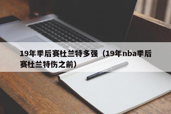 19年季後賽杜蘭特多強（19年nba季後賽杜蘭特傷之前）