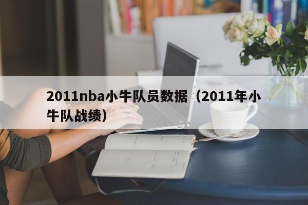 2011nba小牛隊員數據（2011年小牛隊戰績）