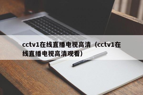 cctv1在線直播電視高清（cctv1在線直播電視高清觀看）