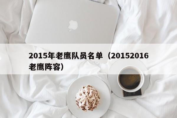 2015年老鷹隊員名單（20152016老鷹陣容）