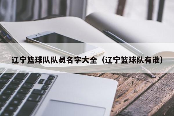 遼寧籃球隊隊員名字大全（遼寧籃球隊有誰）