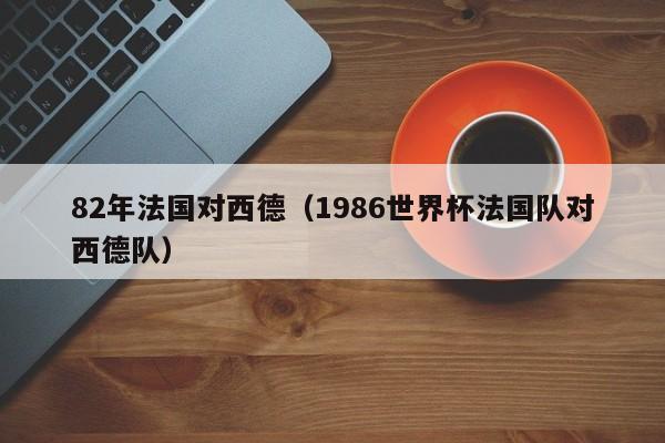 82年法國對西德（1986世界杯法國隊對西德隊）