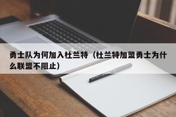 勇士隊為何加入杜蘭特（杜蘭特加盟勇士為什麼聯盟不阻止）