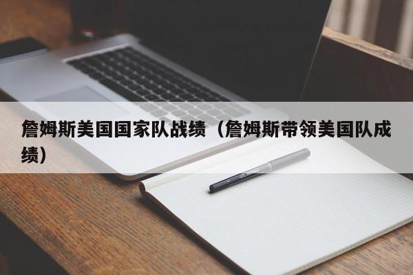 詹姆斯美國國家隊戰績（詹姆斯帶領美國隊成績）