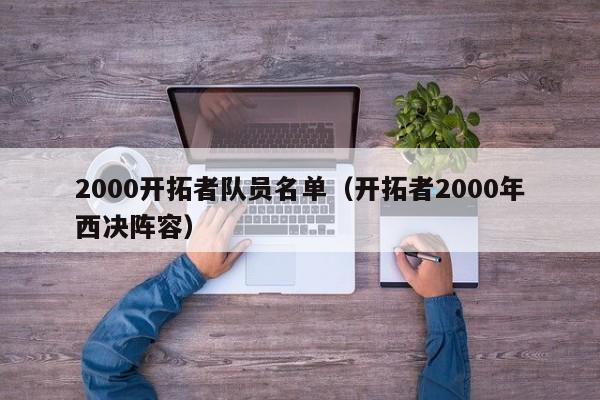 2000開拓者隊員名單（開拓者2000年西決陣容）