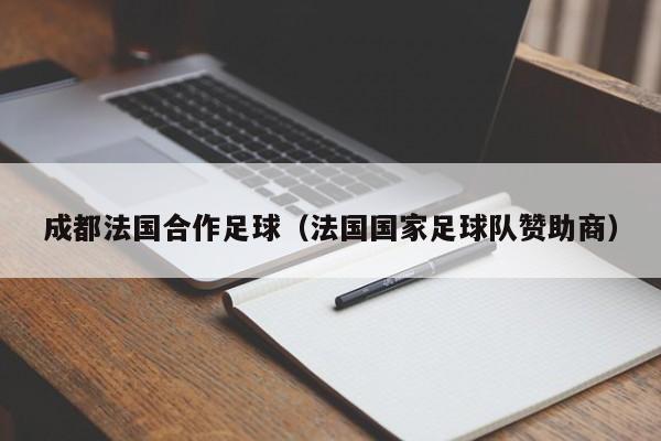 成都法國合作足球（法國國家足球隊贊助商）