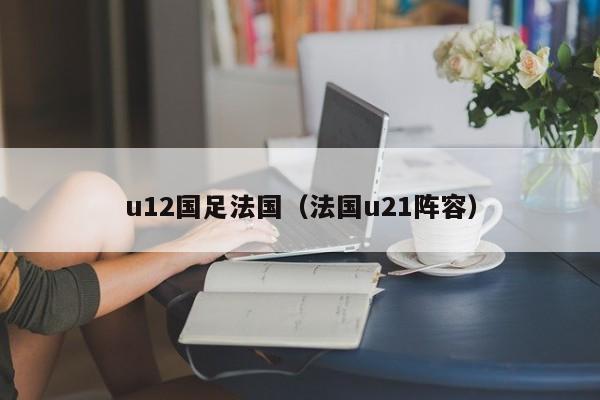 u12國足法國（法國u21陣容）