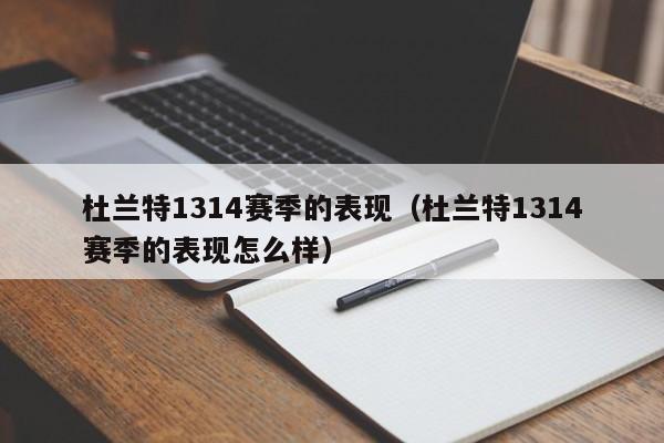 杜蘭特1314賽季的表現（杜蘭特1314賽季的表現怎麼樣）