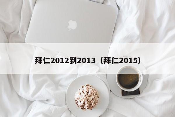 拜仁2012到2013（拜仁2015）