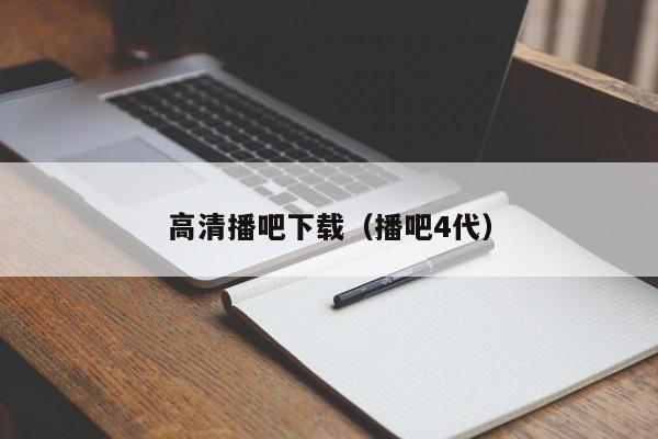 高清播吧下載（播吧4代）