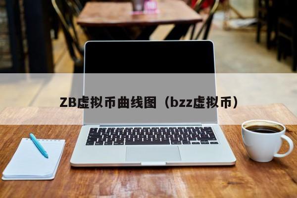 ZB虛擬幣曲線圖（bzz虛擬幣）