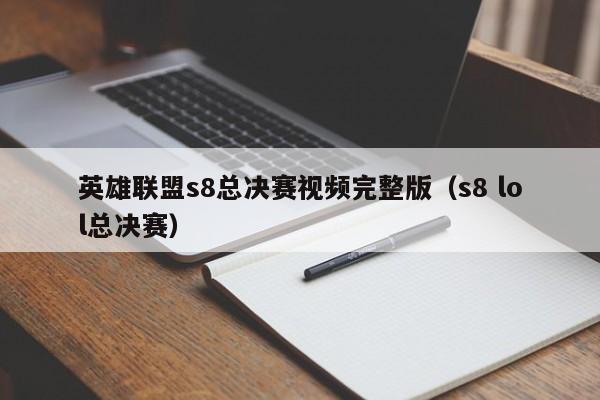 英雄聯盟s8總決賽視頻完整版（s8 lol總決賽）