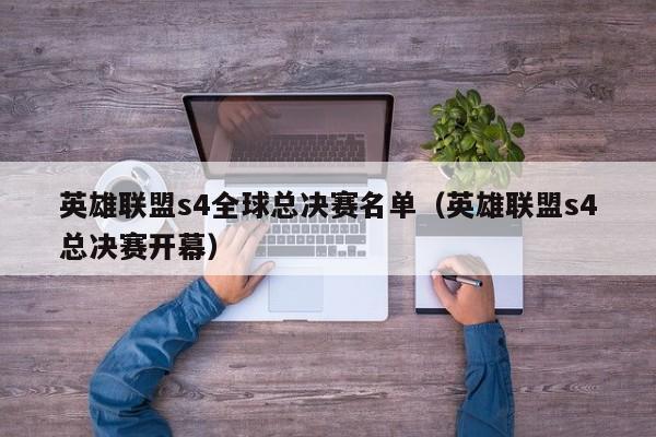 英雄聯盟s4全球總決賽名單（英雄聯盟s4總決賽開幕）