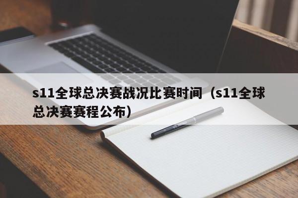 s11全球總決賽戰況比賽時間（s11全球總決賽賽程公布）