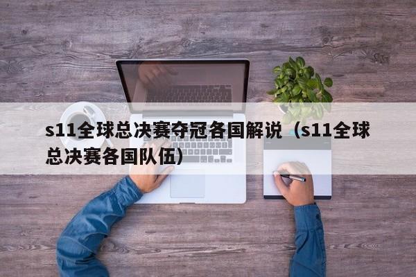 s11全球總決賽奪冠各國解說（s11全球總決賽各國隊伍）