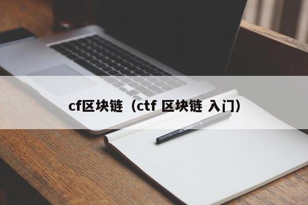 cf區塊鏈（ctf 區塊鏈 入門）