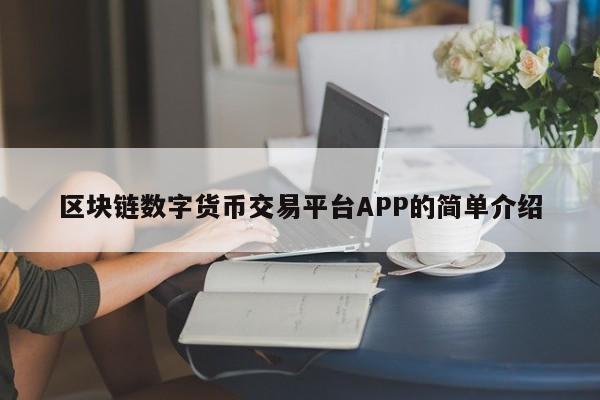 區塊鏈數字貨幣交易平臺APP的簡單介紹