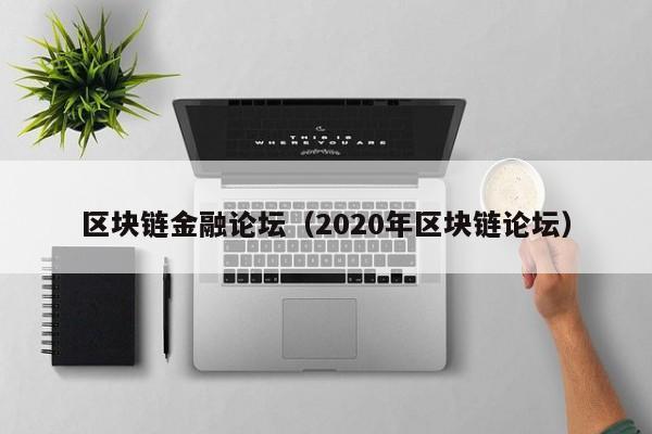 區塊鏈金融論壇（2020年區塊鏈論壇）