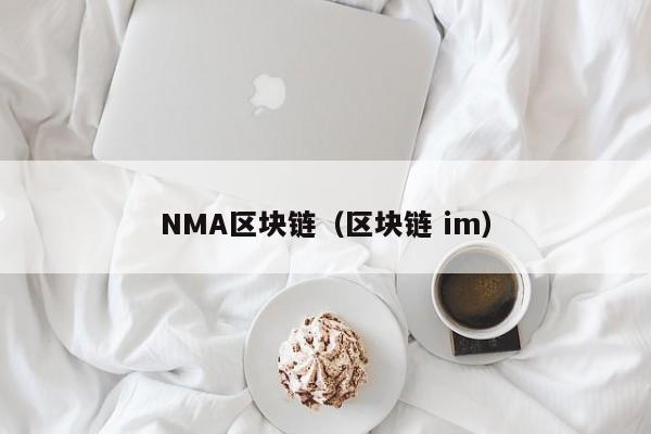 NMA區塊鏈（區塊鏈 im）