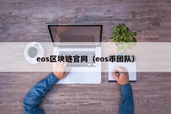 eos區塊鏈官網（eos幣團隊）