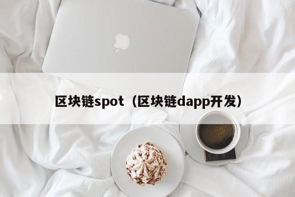 區塊鏈spot（區塊鏈dapp開發）