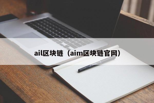 ail區塊鏈（aim區塊鏈官網）