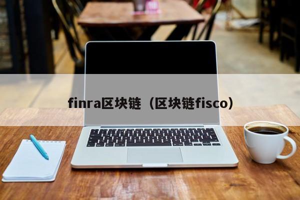 finra區塊鏈（區塊鏈fisco）