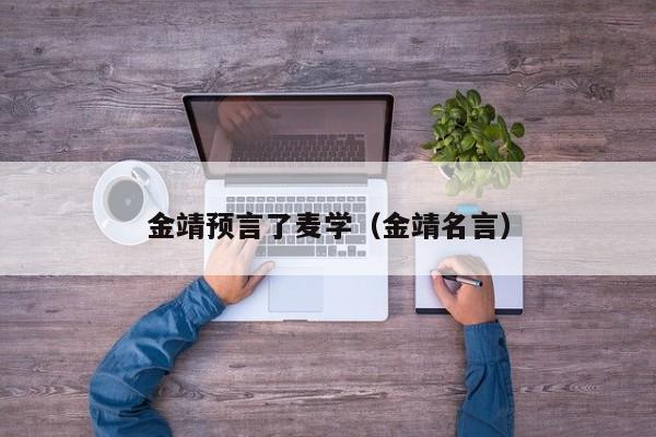 金靖預言了麥學（金靖名言）