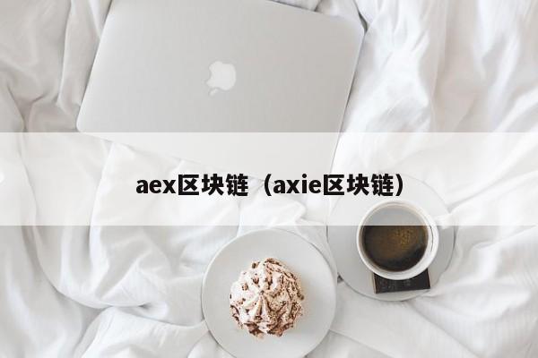 aex區塊鏈（axie區塊鏈）