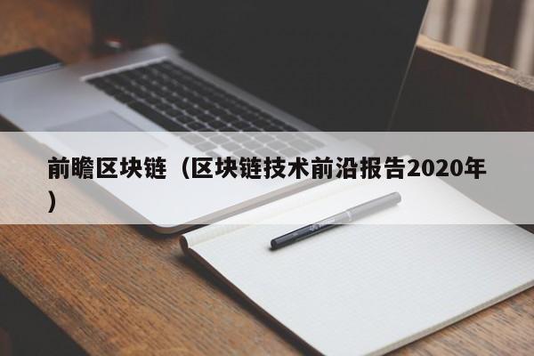 前瞻區塊鏈（區塊鏈技術前沿報告2020年）