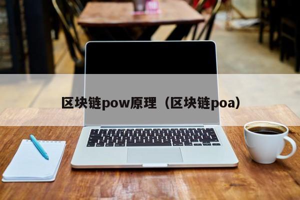 區塊鏈pow原理（區塊鏈poa）