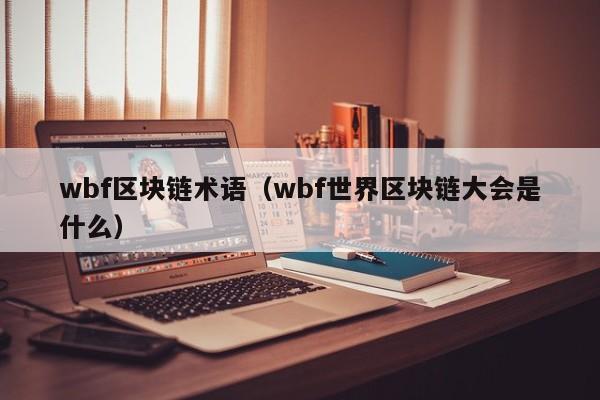 wbf區塊鏈術語（wbf世界區塊鏈大會是什麼）