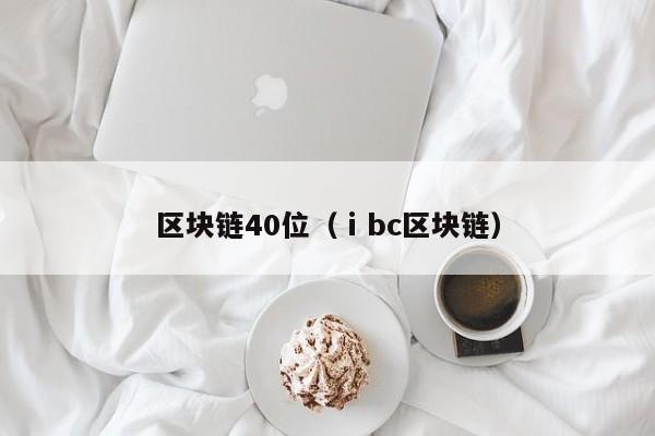 區塊鏈40位（ⅰbc區塊鏈）