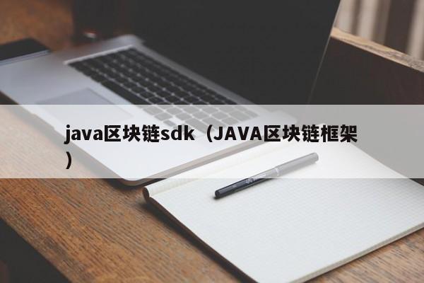 java區塊鏈sdk（JAVA區塊鏈框架）