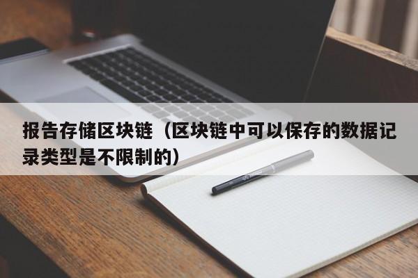 報告存儲區塊鏈（區塊鏈中可以保存的數據記錄類型是不限制的）