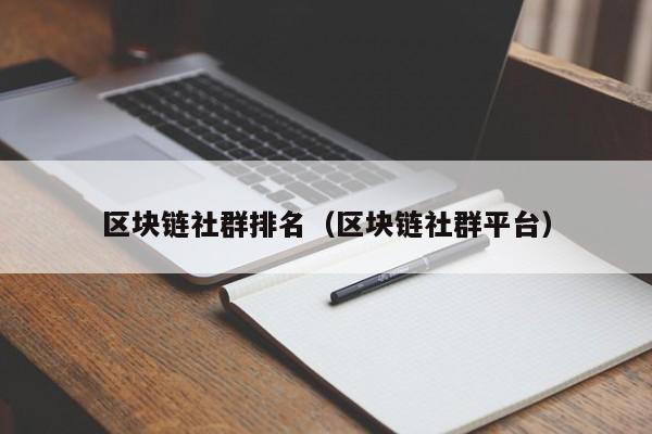 區塊鏈社群排名（區塊鏈社群平臺）