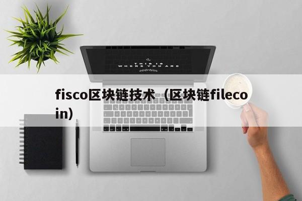 fisco區塊鏈技術（區塊鏈filecoin）