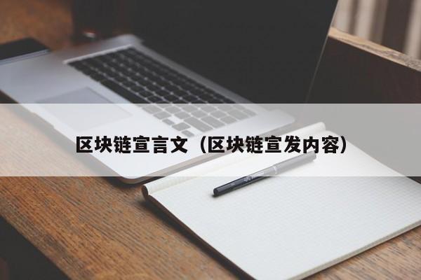 區塊鏈宣言文（區塊鏈宣發內容）