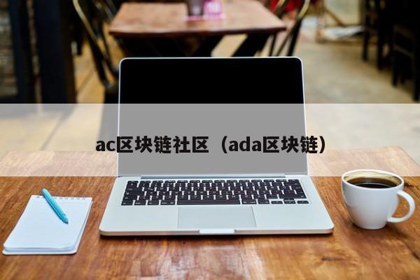 ac區塊鏈社區（ada區塊鏈）